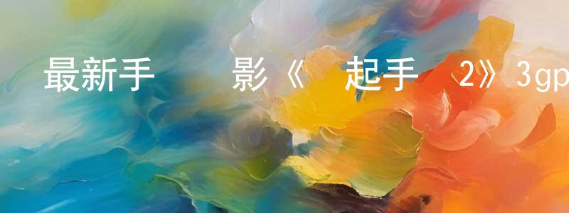 陳華平的動漫綜藝大全,最新手機電影《舉起手來2》3gp+mp4清晰大字幕迅雷下載_深夜電影